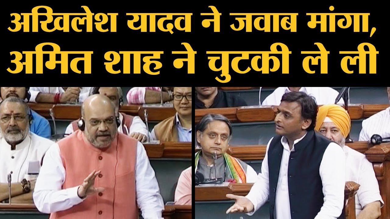 Article 370 पर Akhilesh Yadav की बात पर भड़की BJP, Amit Shah ने Lok Sabha में जवाब दिया