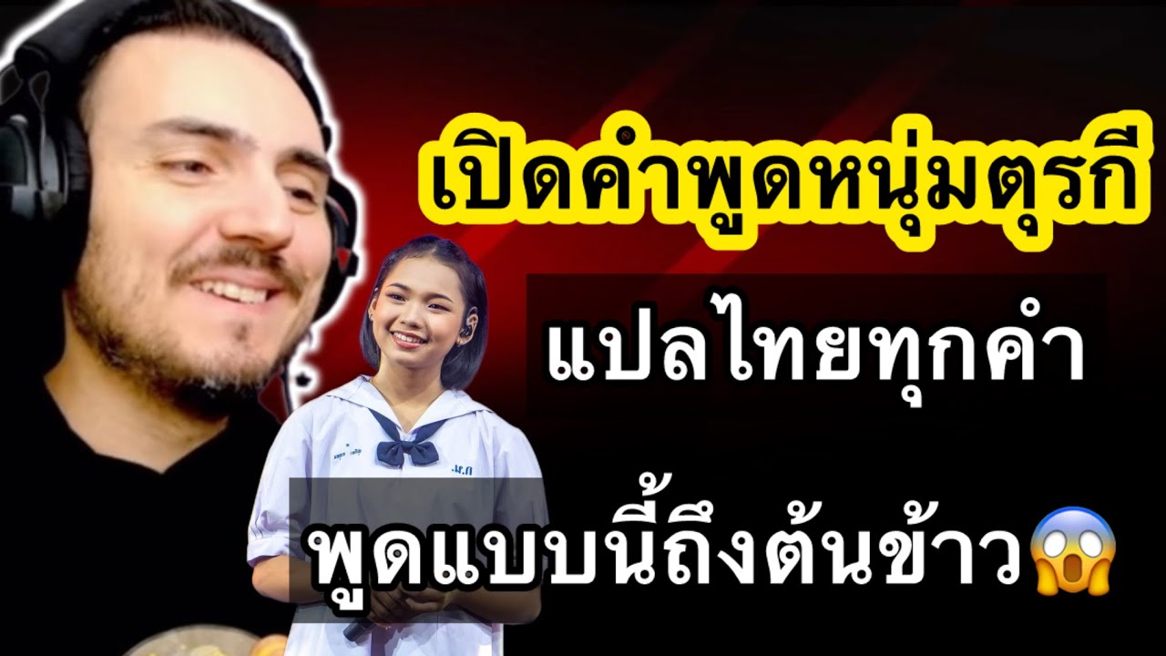 เปิดคำพูดหนุ่มตุรกี‼️ พูดแบบนี้? ถึงต้นข้าว สุปรียา
