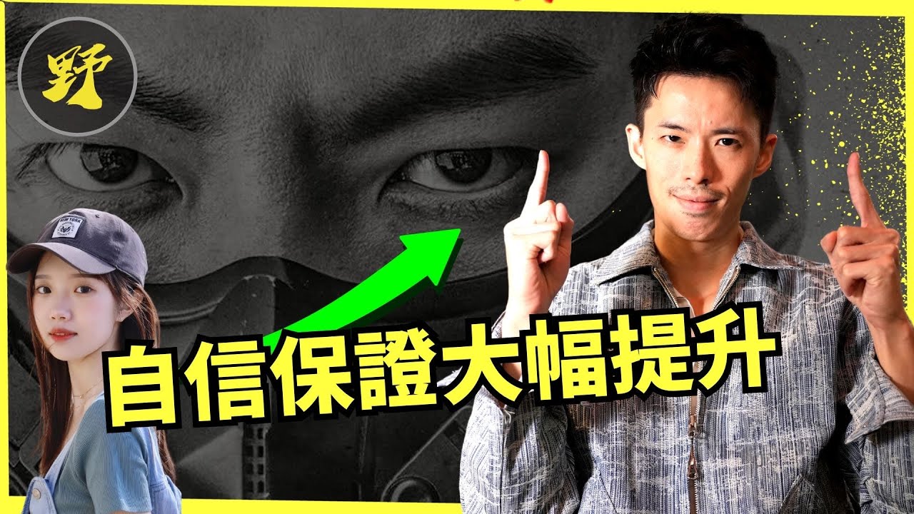 克服社交緊張變得自信，只需要這三招
