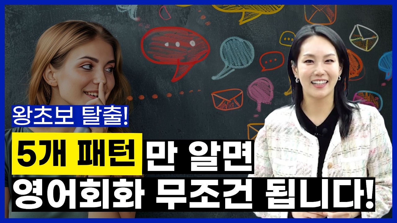 원어민 사용 빈도 1위, 영어 입 무조건 터지는 만능패턴 5가지영어!