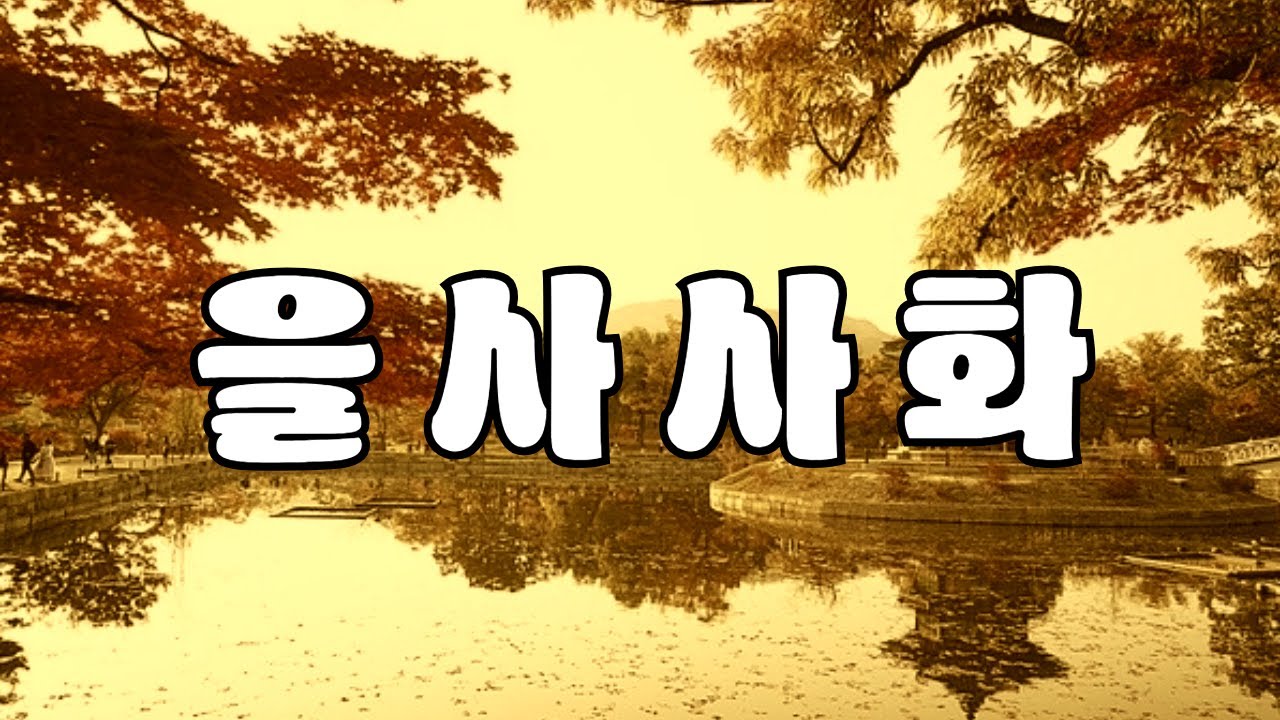 을사사화