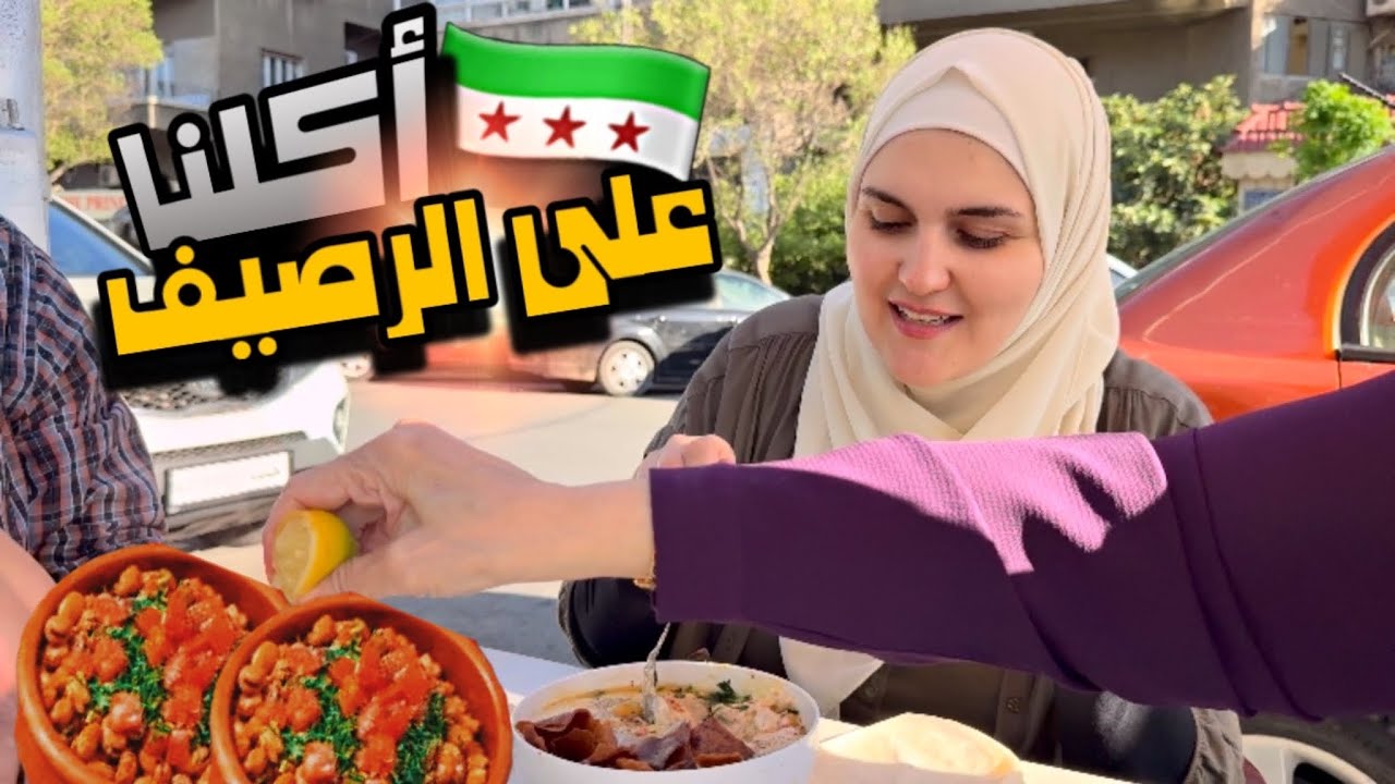 ليش بلبس من البالة❓يوم كامل بشواع سورية🚦فول اكلات شعبية مولعة على الرصيف 🍽️ قضينا اجازة ممتعة