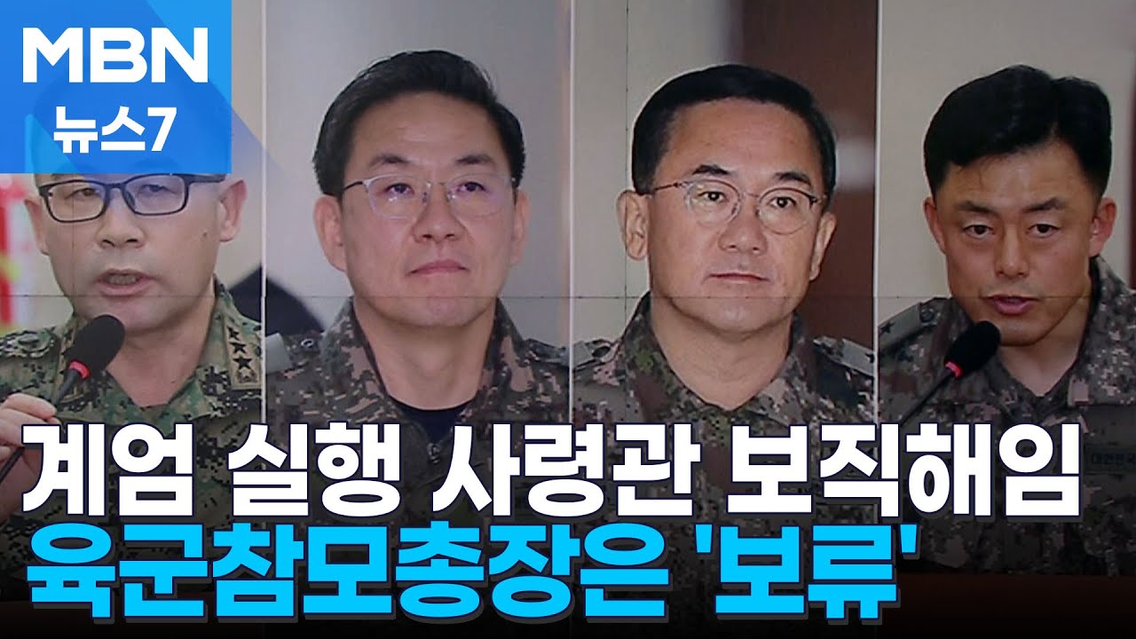 비상계엄 주도 장성 4명 보직 해임&hellip;계엄사령관 박안수는 '보류' 왜? [MBN 뉴스7]