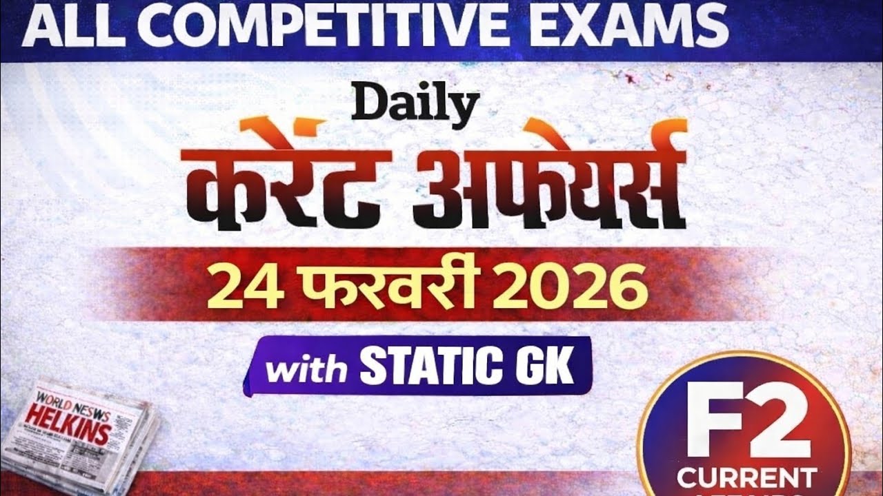 24 फरवरी 2026 करेंट अफेयर्स | Today Current Affairs 2026 | Static GK | All Competitive Exams