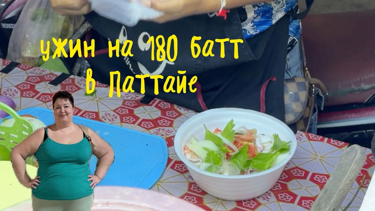 Ужин у макашников за 180 Батт в Паттайе 