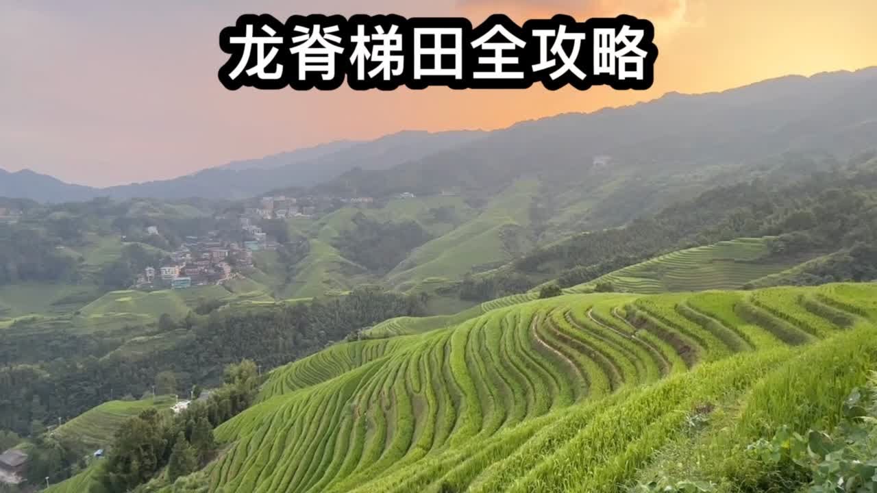 桂林龙脊梯田游玩攻略，龙脊梯田寨子以及观景台介绍。#桂林旅游攻略 #龙脊梯田 #龙脊梯田攻略 #龙脊梯田风景名胜区 #龙脊梯田金坑大寨