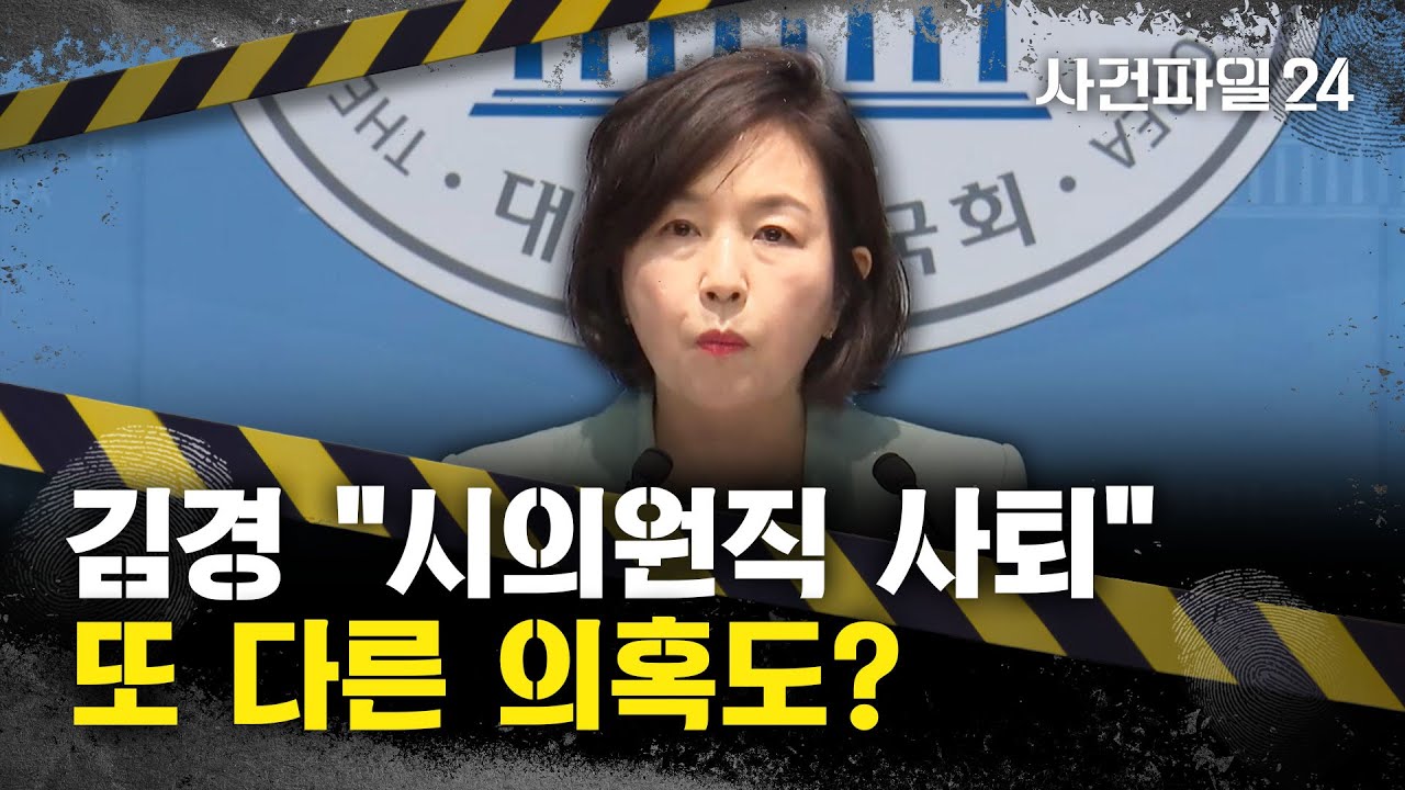[사건파일24] 김경, 윤리위 개최 전날 시의원직 사퇴···윤리위는 예정대로 개최 