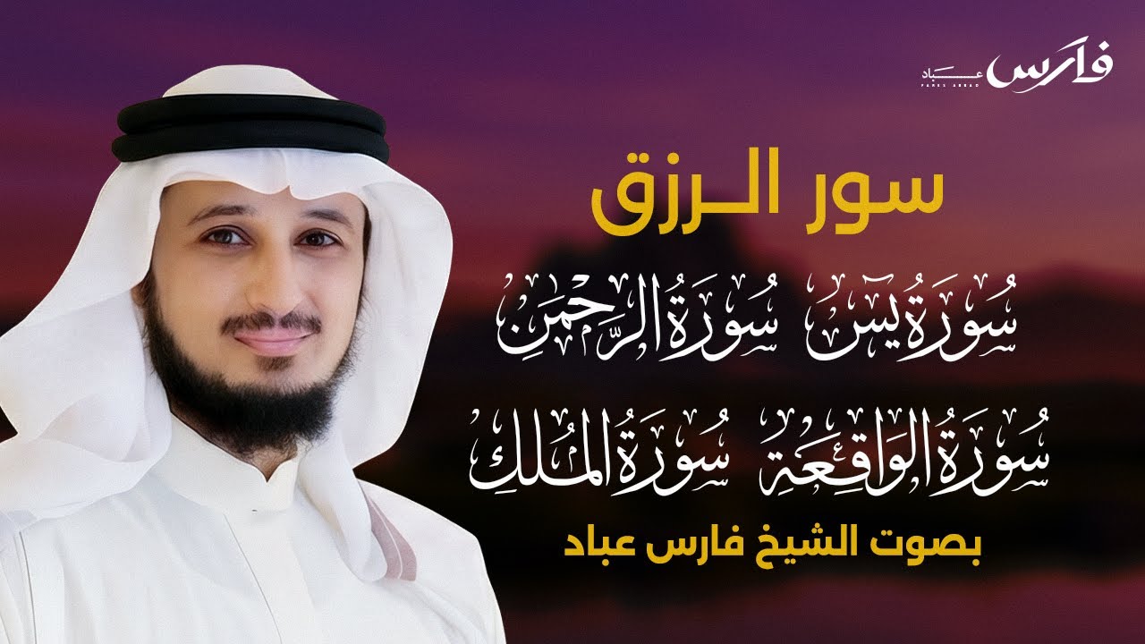 اسمعها بنية الفرج والرزق (يس - الرحمن - الواقعة - الملك) - الشيخ فارس عباد