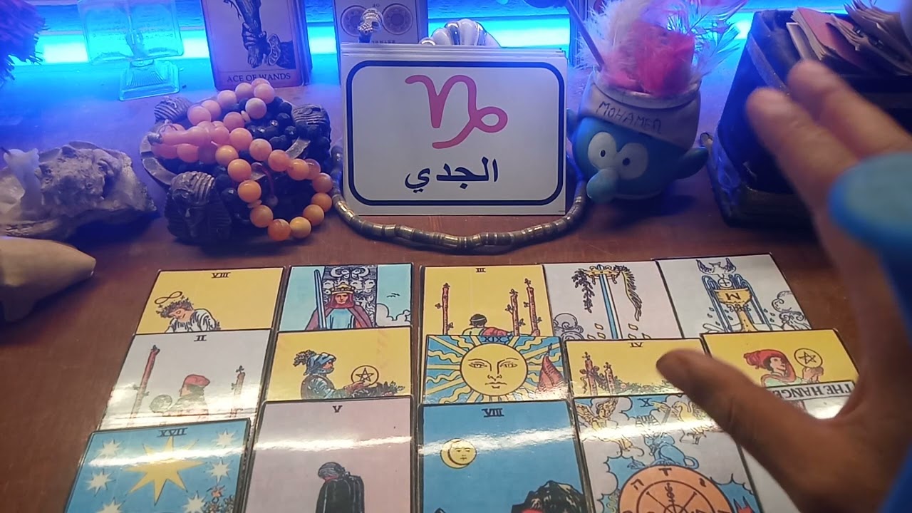 تاروت برج الجدي ♑ عداله الهيه🕊️ طاقه سحر وهقولك من مين 😌فلوس كتير 🤑مراقبه🙄شخص بيعملك وحش لانه مسحور