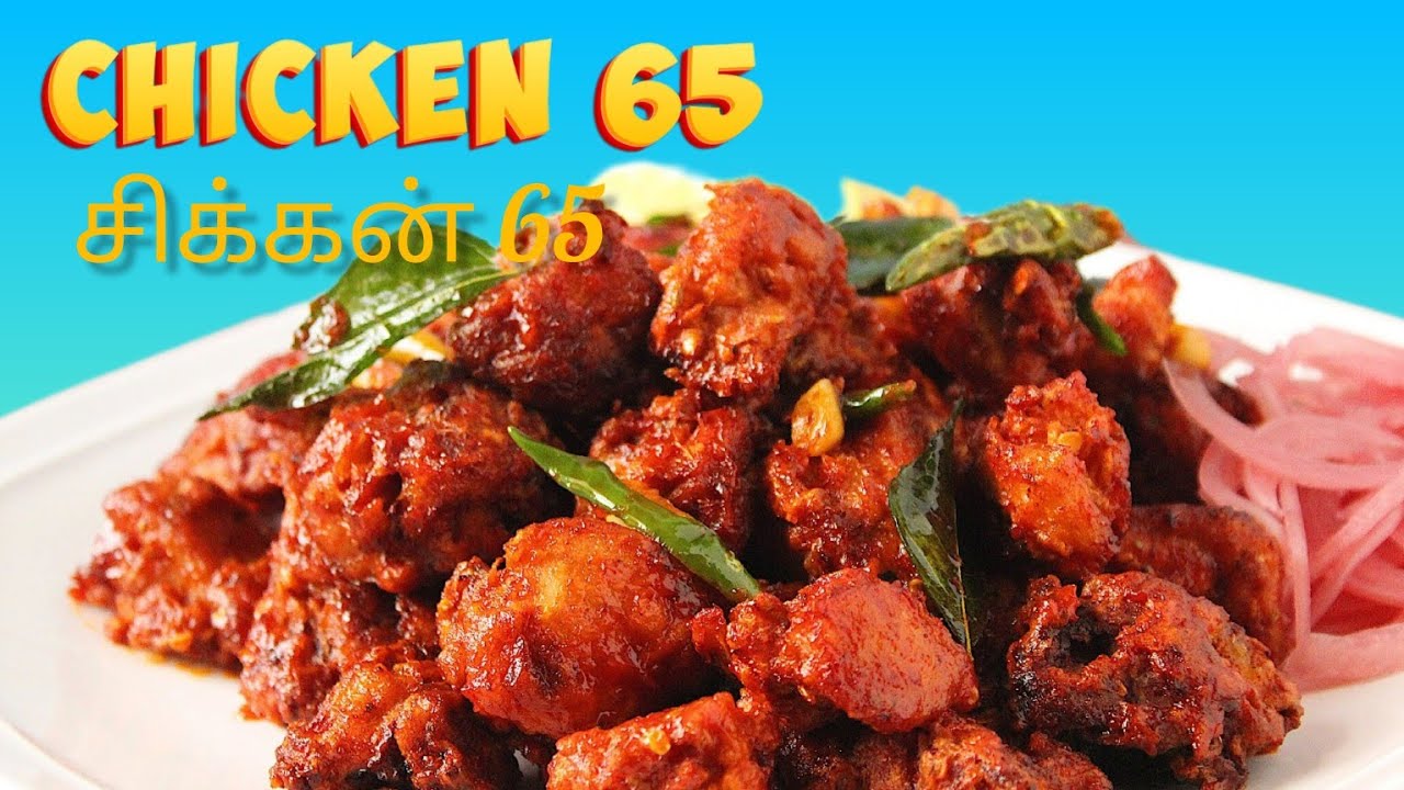 how to cook chicken 65 recipe in tamil |restaurant style chicken 65 | சிக்கன் 65