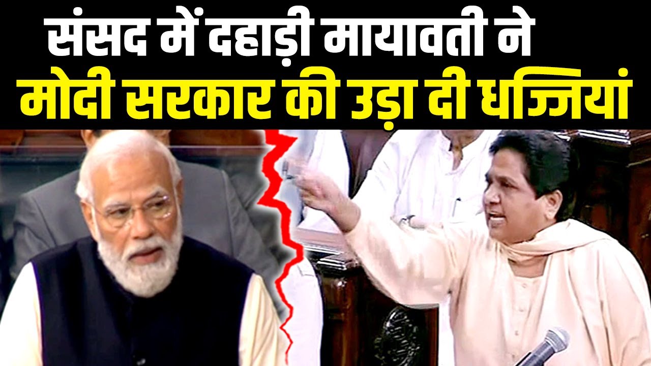 Mayawati का ये गुस्सा नहीं झेल पाई Modi सरकार | Mayawati Parliament Speech