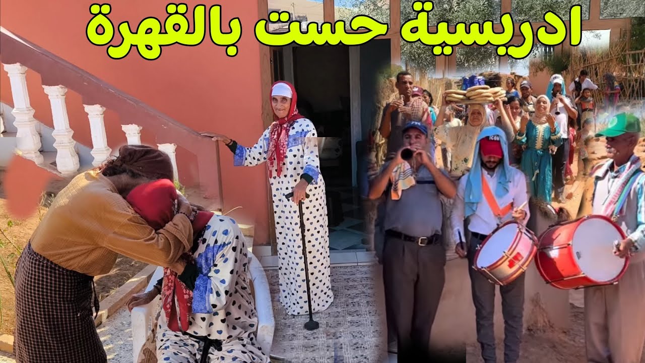 جمعة مشات  تشوف الغياطة وادريسية حست بالقهرة خانتها الصحة بقات غير في دار