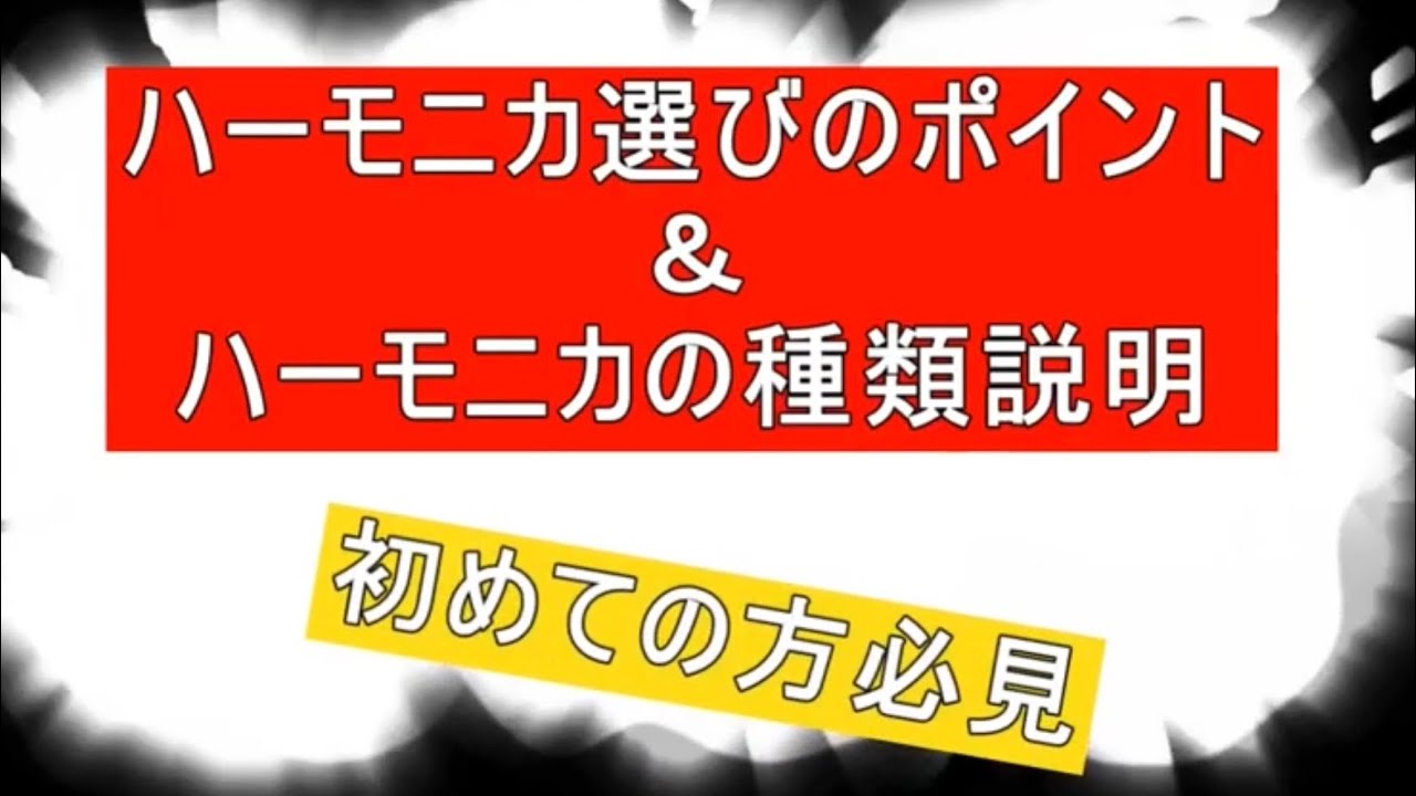 【初めての方必見】 初めてのハーモニカ選びのポイントとハーモニカの種類解説　ハーモニカ初心者向け