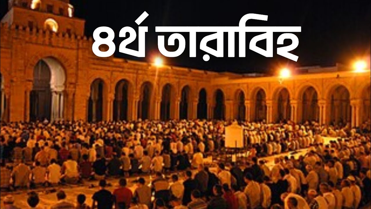 ৪র্থ তরাবি!!বয়লা ইমাম বাড়ী জামে মসজিদ কিশোরগঞ্জ!! #নেদায়ে_হক #তারাবির_নামাজ