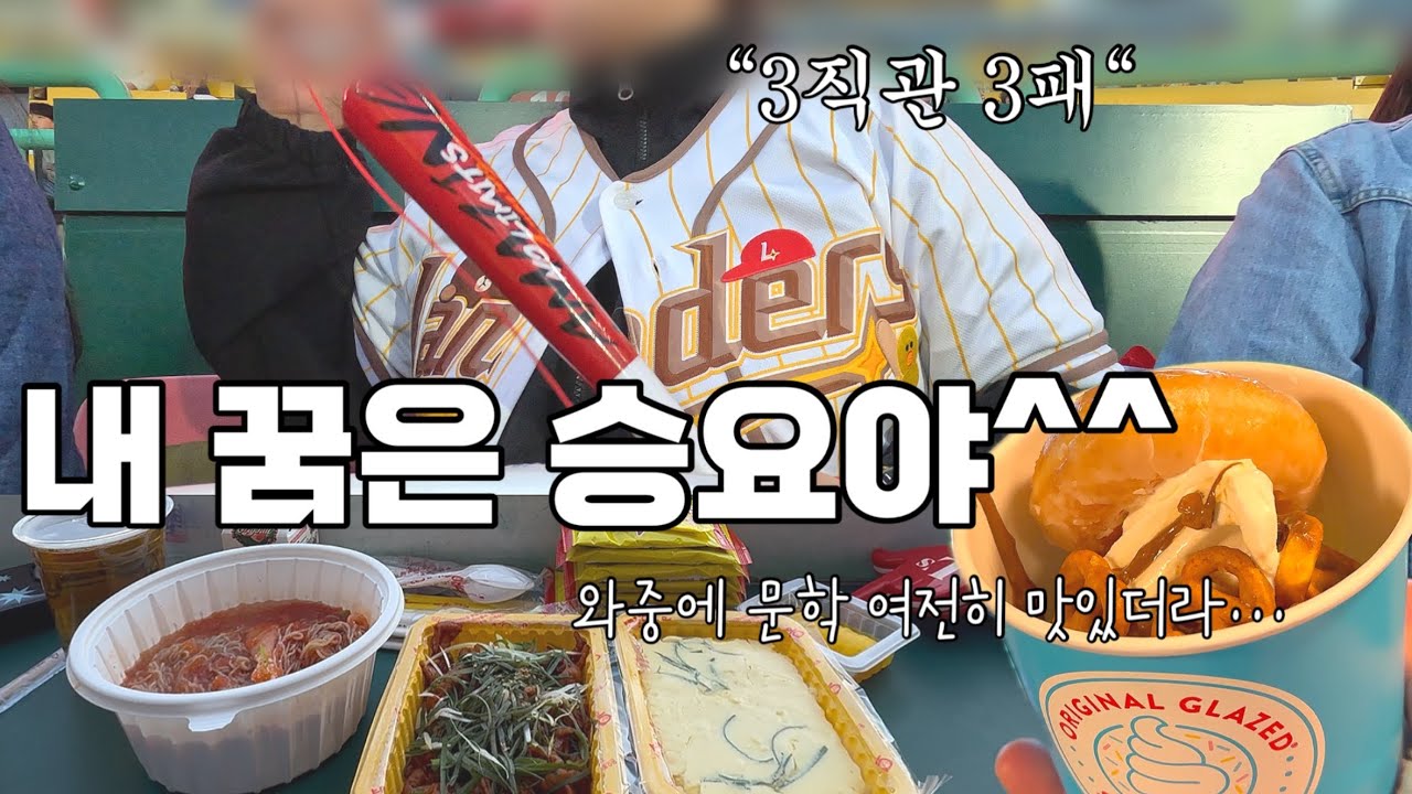[야구직관vlog] 인천 맛집 추천 랜더스필드(문학구장), 250429 SSGvs삼성, 피코크 테이블석(1층) 19블록I열 시야, 인천 구월동 까치네분식 등