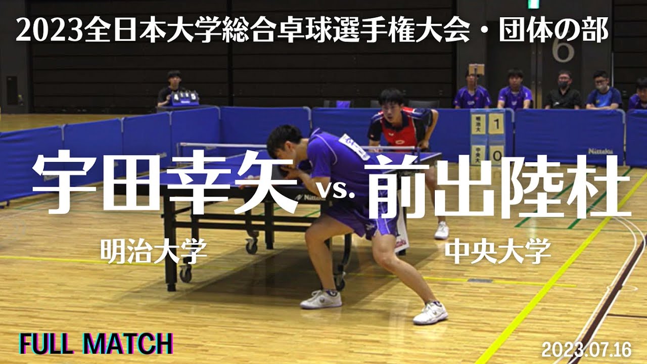宇田幸矢 vs. 前出陸杜｜2023インカレ団体戦 明治vs.中央