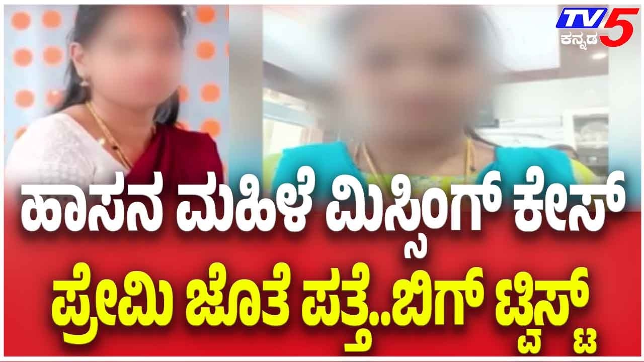 Missing Woman Case In Hassan | ಹಾಸನ ಮಹಿಳೆ ಮಿಸ್ಸಿಂಗ್ ಕೇಸ್ ಪ್ರೇಮಿ ಜೊತೆ ಪತ್ತೆ..ಬಿಗ್ ಟ್ವಿಸ್ಟ್