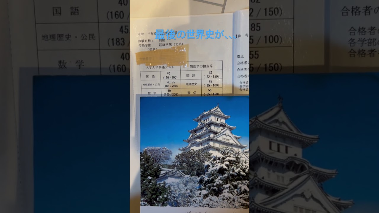 京大本番の最後の世界史の点数がえぐすぎた、、#受験生 #大学受験 #得点開示　#京大生 #勉強法  #いだちゃんねる