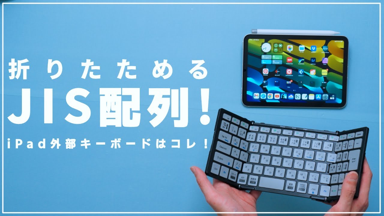 やっぱJISだろ！持ち運べるJISキーボードがiPadに最適すぎる！折り畳みキーボードMOBO KeyBoard2
