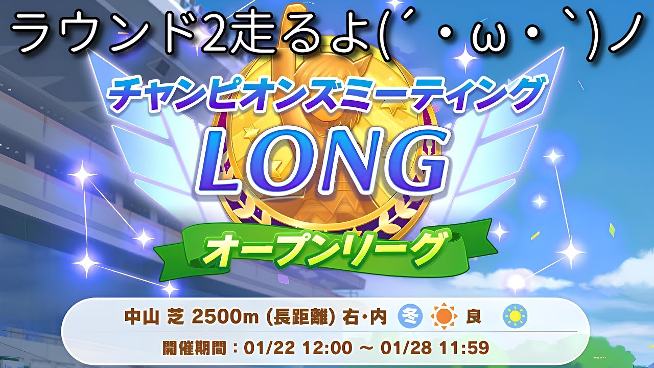 【ウマ娘】チャンピオンズミーティングLONG ラウンド2、2日目走ってからレンタル枠で因子周回やるよ(´・ω・`)ノ【オープン勢】