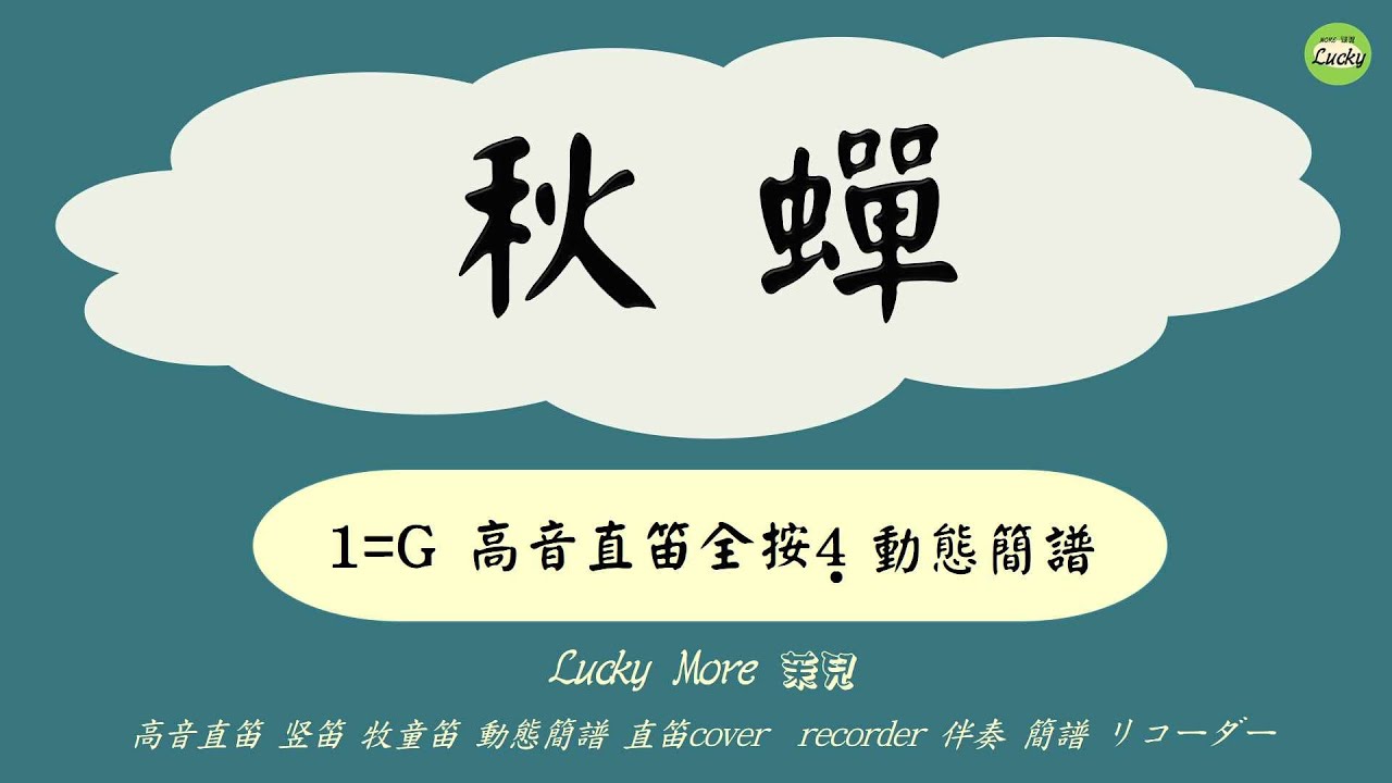 秋蟬 費玉清 高音直笛 竖笛/牧童笛/Cicada In Autumn/動態簡譜 /直笛cover/簡譜/伴奏/数字谱/recorder/リコーダー