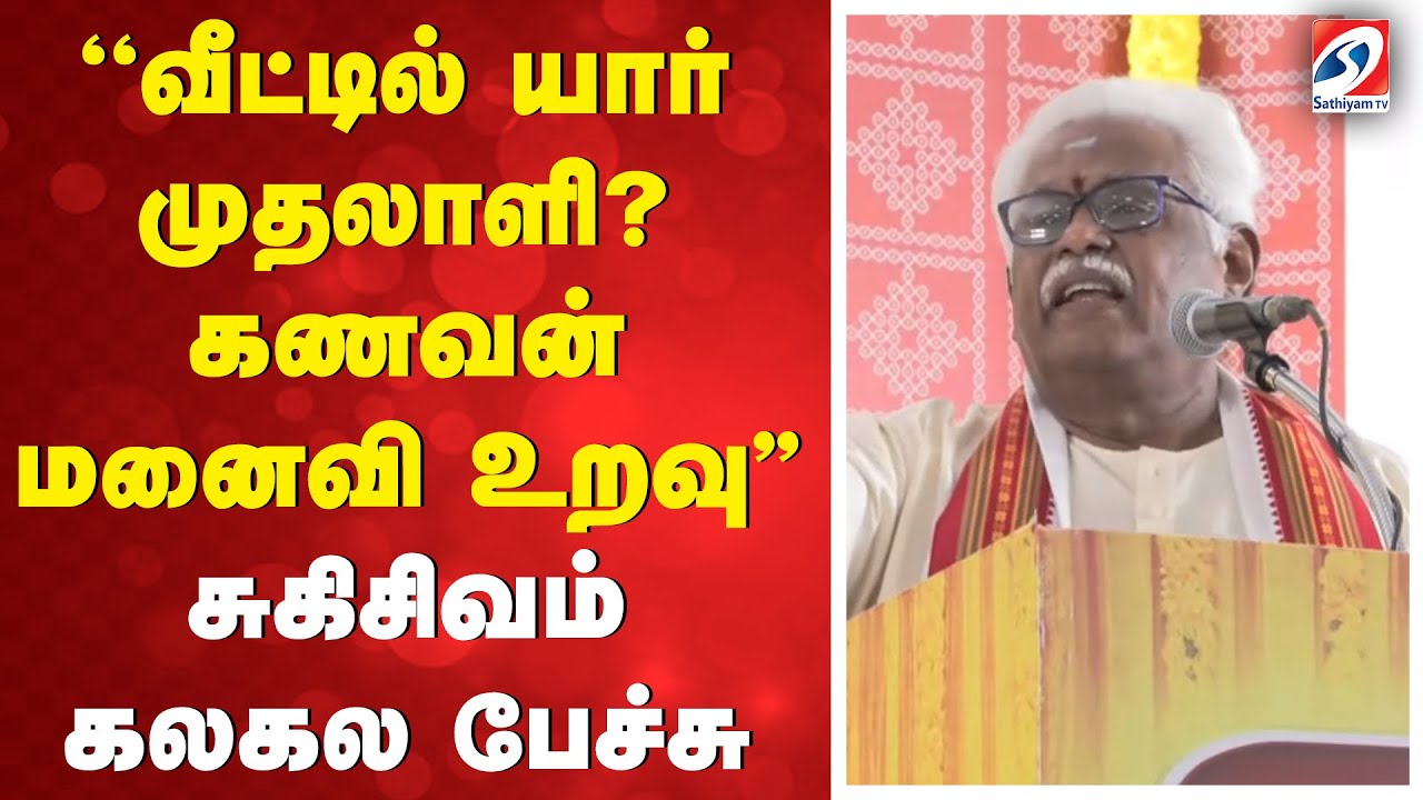 ''வீட்டில் யார் முதலாளி? கணவன் - மனைவி உறவு'' - சுகிசிவம் கலகல பேச்சு