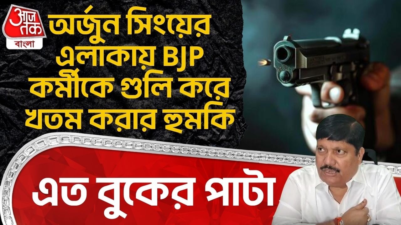 অর্জুন সিংয়ের এলাকায় BJP কর্মীকে গুলি করে খতম করার হুমকি, এত বুকের পাটা | Arjun Singh | Bhatpara
