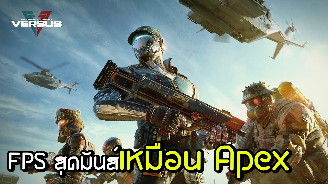 Modern Combat Versus | เกมมือถือ FPS  คล้ายเกม Apex Legends สุดมันส์