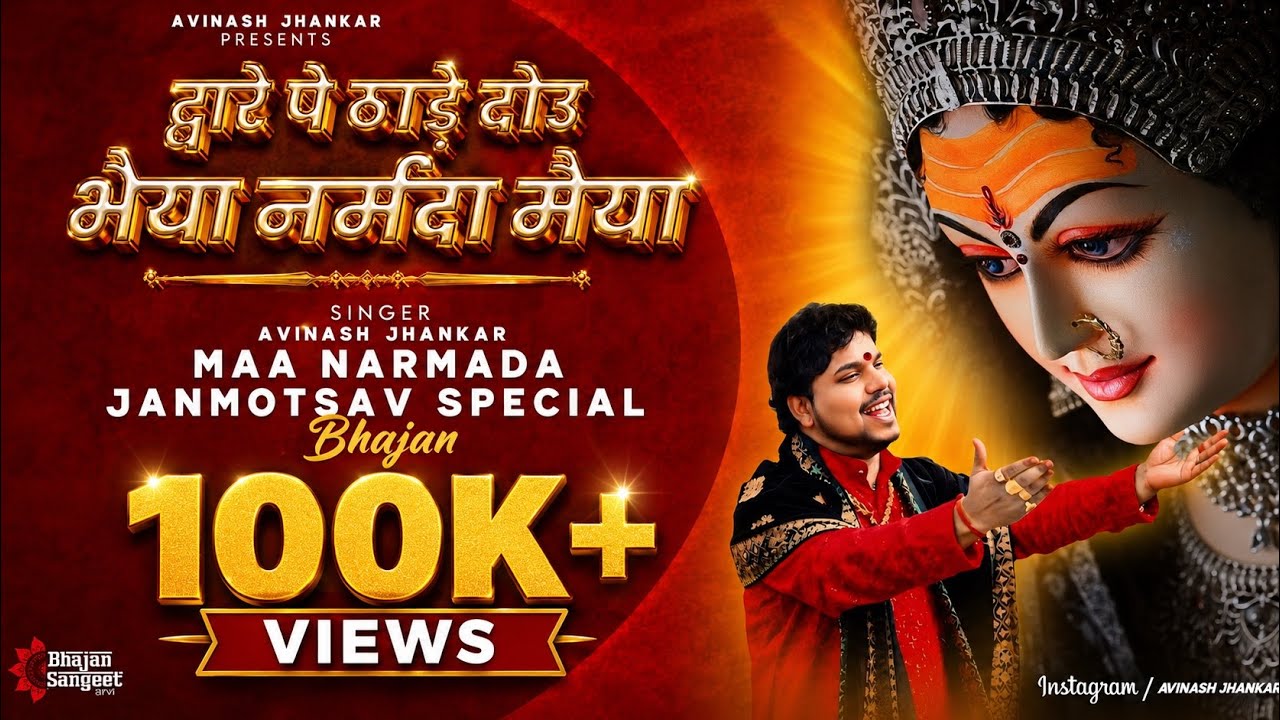 Dware Pe Thade Dou Bhaiya Narmda Maiya | द्वारे पे ठाड़े दोउ भैया नर्मदा मैया | Avinash Jhankar 