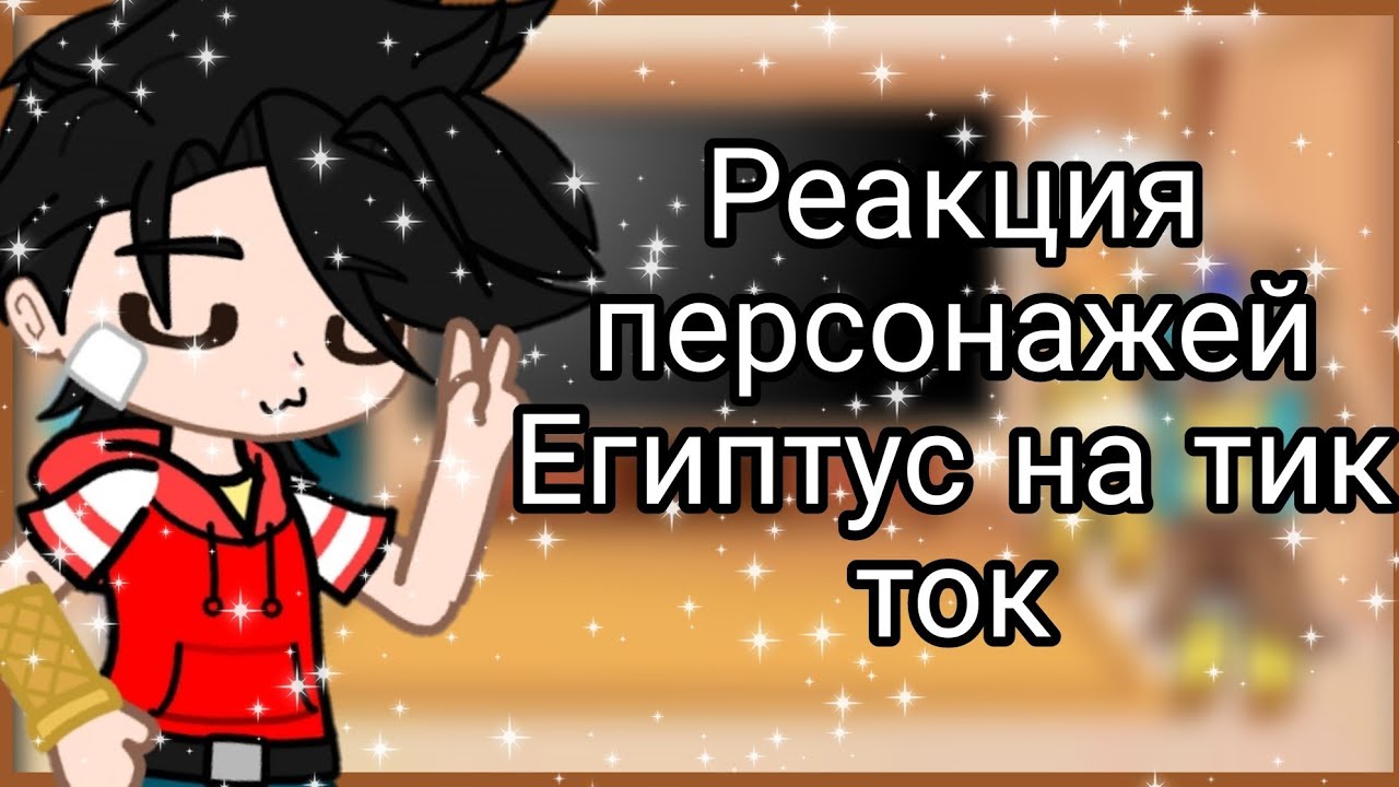 Реакция персонажей Египтус на тик ток||оригинал||