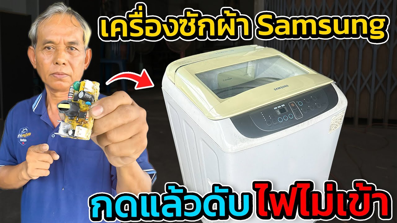 ซ่อมเครื่องซักผ้า Samsung 8.5 กก. | อาการกดแล้วดับ เงียบไม่ทำงาน #ซ่อมเครื่องซักผ้า#ช่างหนูวิเศษ 