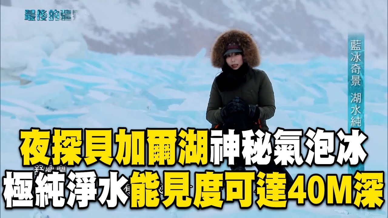 夜探貝加爾湖神秘氣泡冰！極純淨水源「能見度可達40公尺深」/俄羅斯堪察加半島「冰火共存」！火山冰洞＋地熱溫泉被視為「地球最後的祕境」@EARTHFOCUS_EBC ｜舒夢蘭