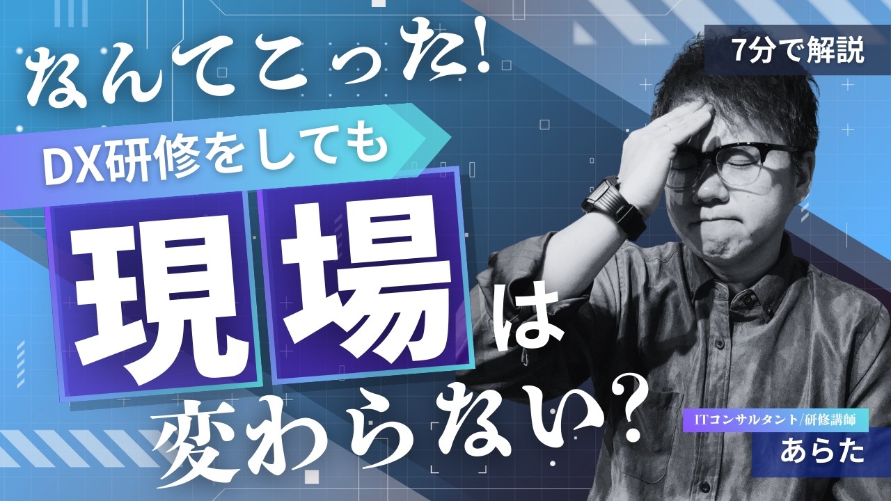 【あるあるな罠】DX研修をしても変わらない？7分で簡単解説