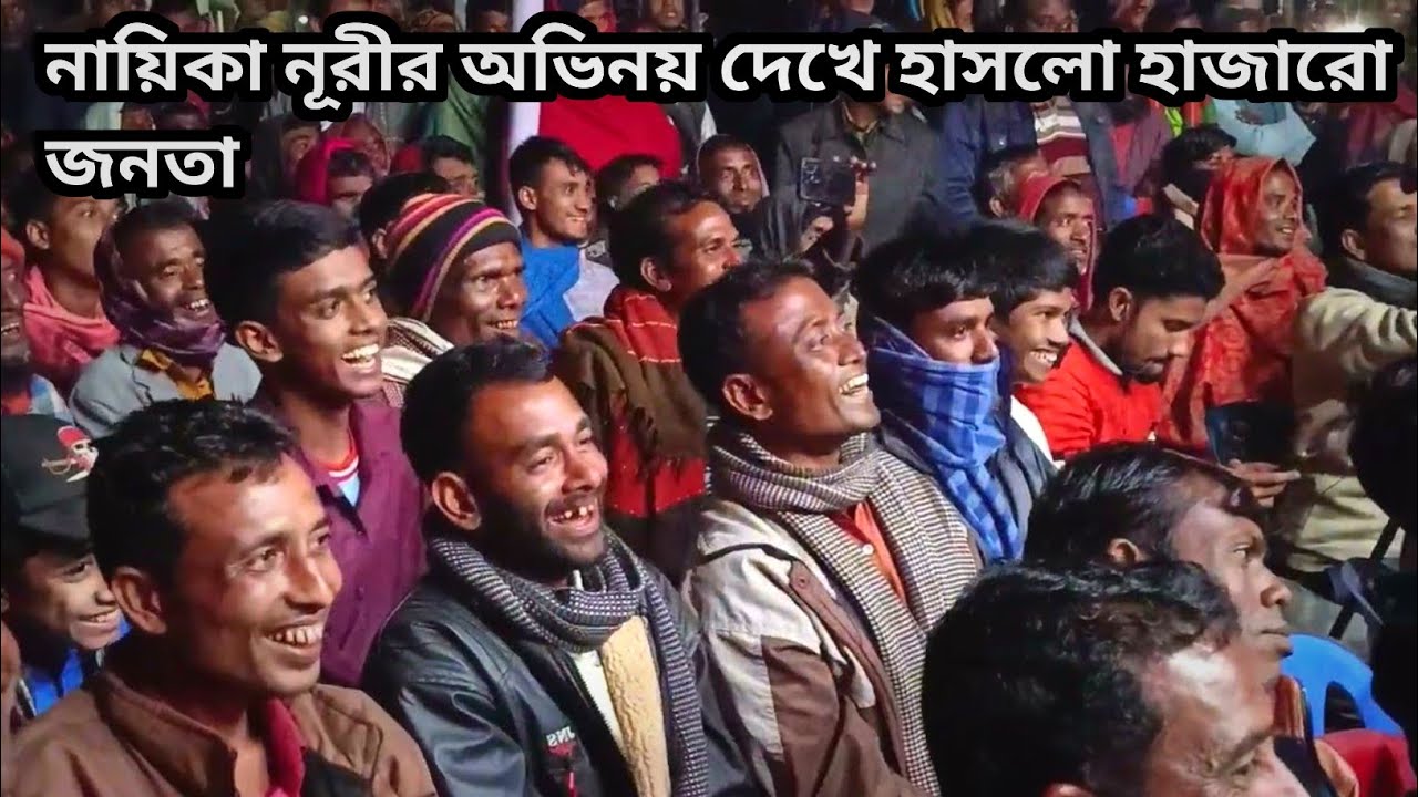 নায়িকা নুরীর অভিনয় দেখে হাসলো হাজারো জনতা | নতুন যাত্রা গান 2025 | Jatra song | Nuri Sarkar #Jatra