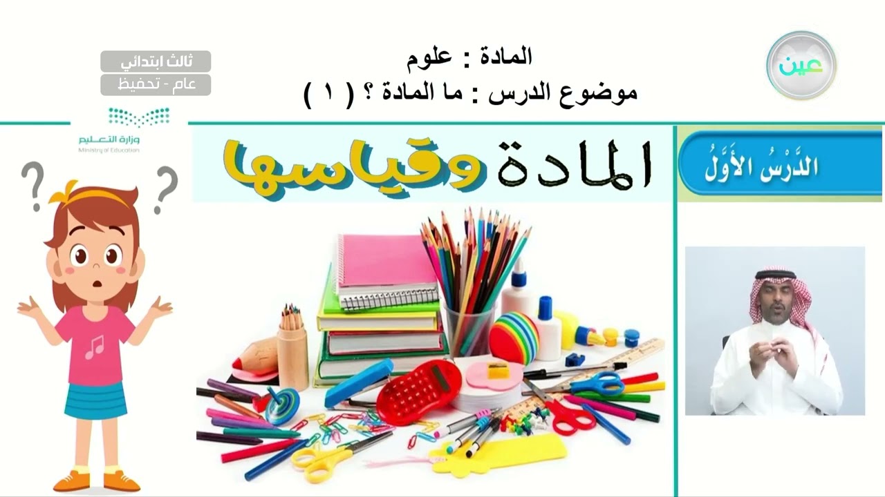 ما المادة؟ (1) - العلوم - ثالث ابتدائي