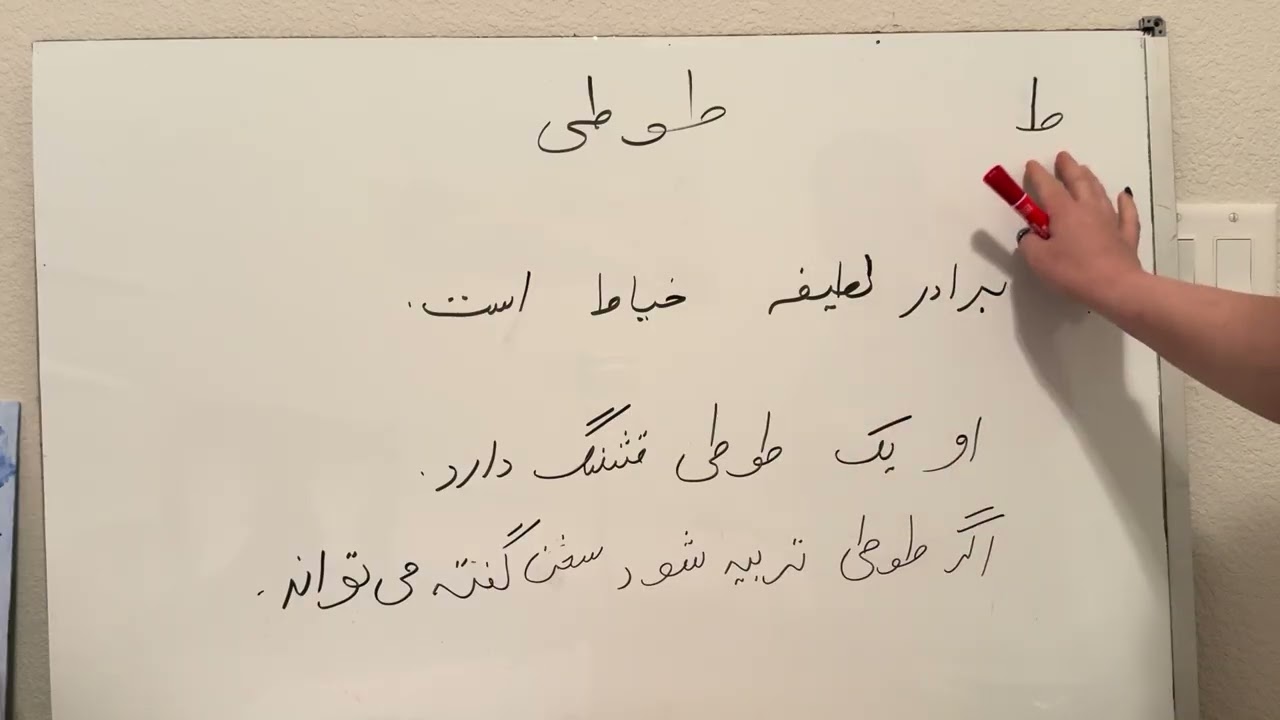 حرف ط را در نظر گرفته با هم این درس را تمرین میکنیم.