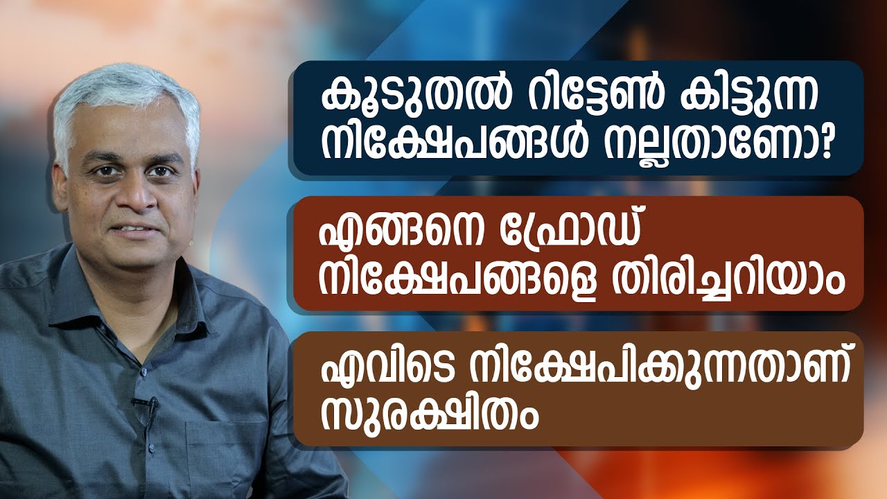 കൂടുതൽ റിട്ടേൺ കിട്ടുന്ന നിക്ഷേപങ്ങൾ നല്ലതാണോ? | safe investment
