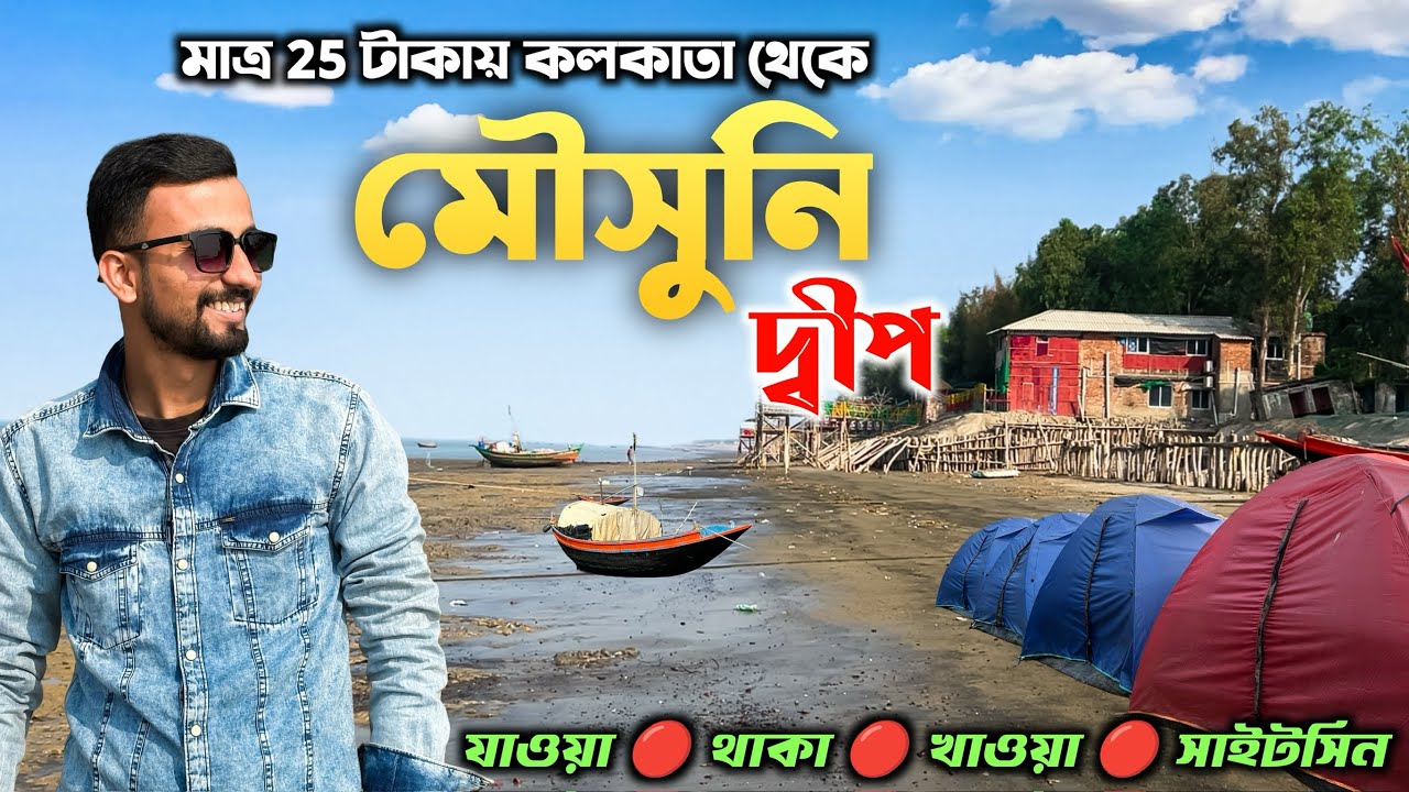 Mousuni Island Tour | মৌসুনি আইল্যান্ড | Kolkata To Mousuni Island | Mousuni Island Best Camp