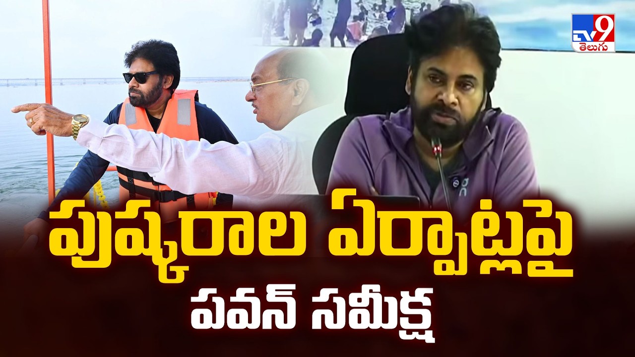 Pawan Kalyan Reviews Godavari Pushkaralu Works | పుష్కరాల ఏర్పాట్లపై పవన్ సమీక్ష - TV9