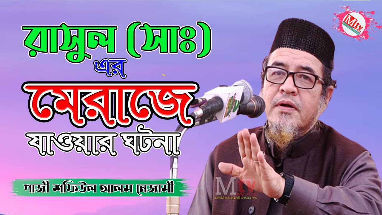 রাসুল (সাঃ)এর মেরাজে যাওয়ার ঘটনা |গাজী শফিউল আলম নিজামী | Gazi Shafiul Alam Nizami | Bangla Waz 2022