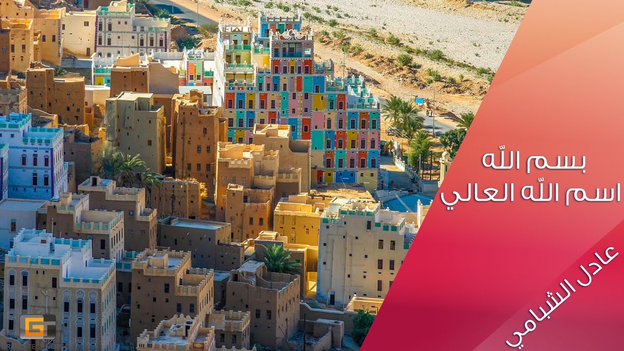 بسم الله اسم الله العالي - عادل الشبامي