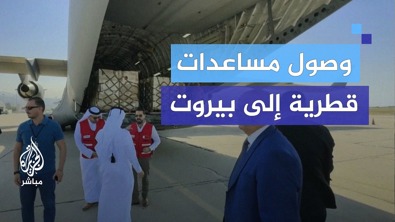 وصول مساعدات قطرية إلى مطار رفيق الحريري ببيروت