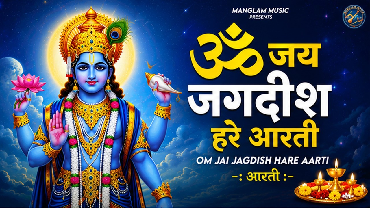 ॐ जय जगदीश हरे आरती | Om Jai Jagdish Hare Aarti I Vishnu Ji Ke Aarti I Latest #vishnu Aarti Special