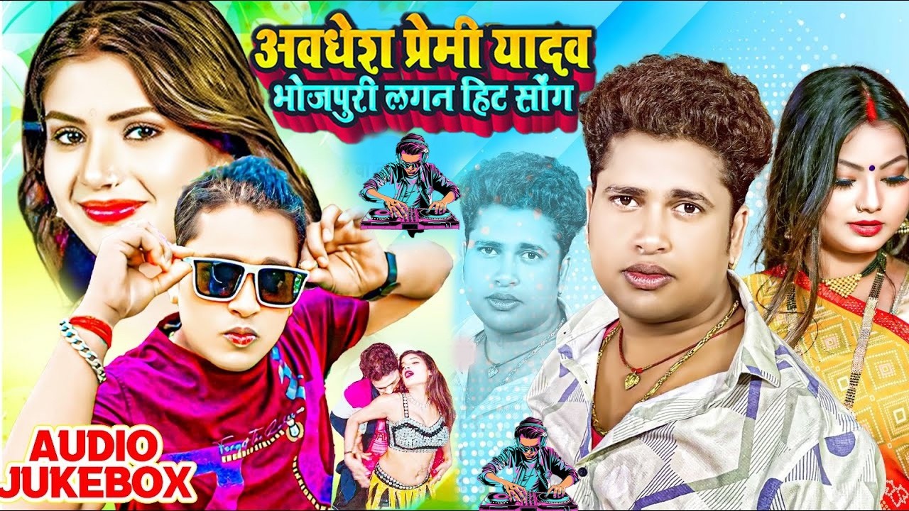 Awadhesh Premi yadav | अवधेश प्रेमी के लगन में बजने वाला भोजपुरी गाना | Audio Jukebox Awadhesh Premi