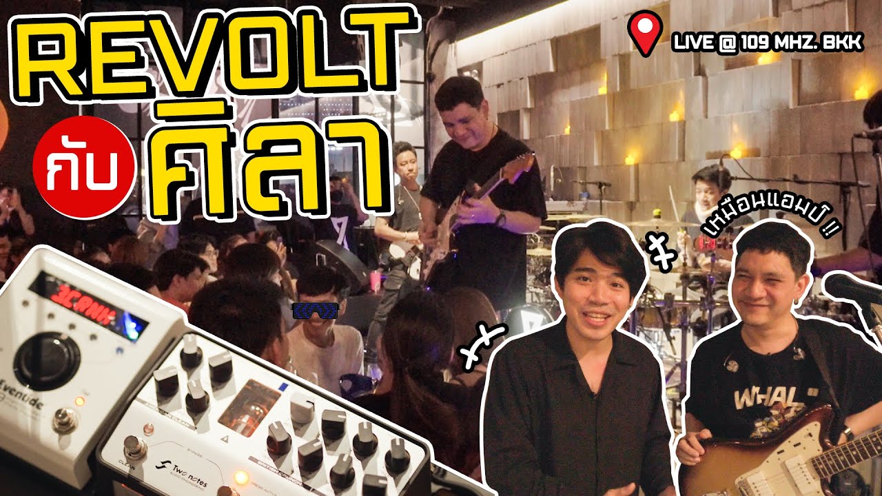 Two Notes Revolt Guitar Analog Amp Sim กับ ZEAL เล่นสด โดยพี่ศิลา