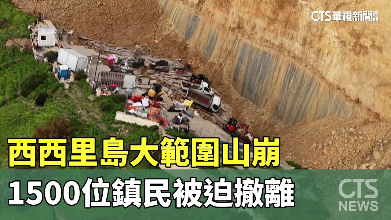 西西里島大範圍山崩　1500位鎮民被迫撤離｜華視新聞 20260128 @CtsTw