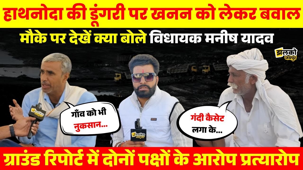 Hathnoda गाँव में खनन को लेकर बवाल, मौके पर पहुंचे Shahpura विधायक Manish Yadav, देखें लोगों के आरोप