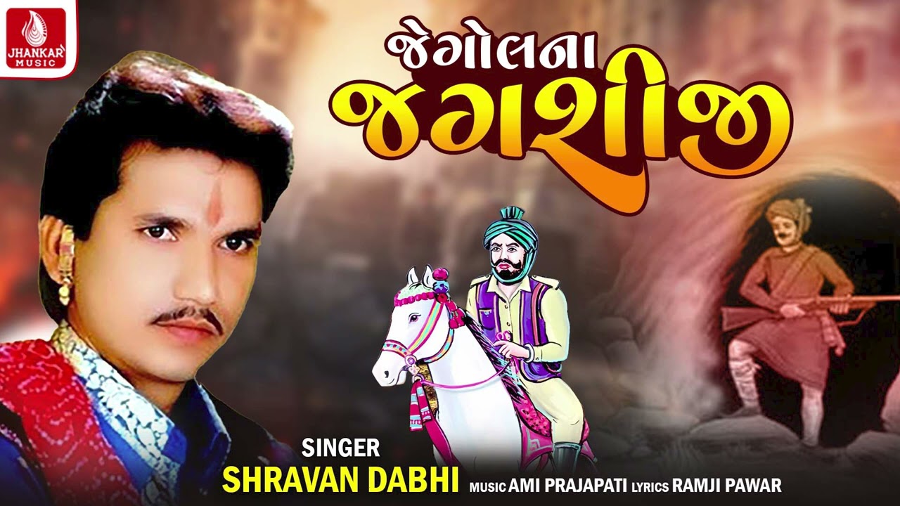 Jegol Na Jagasij | Shravan Dabhi | Gujarati Rahda Song 2023  | ગુજરાતી રાહડા | Jhankar Music
