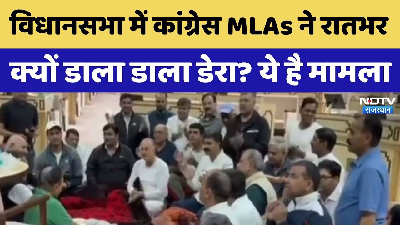 Rajasthan Assembly Protest: विधानसभा के अंदर Congress MLAs ने रात में भी डाला डेरा | Latest News