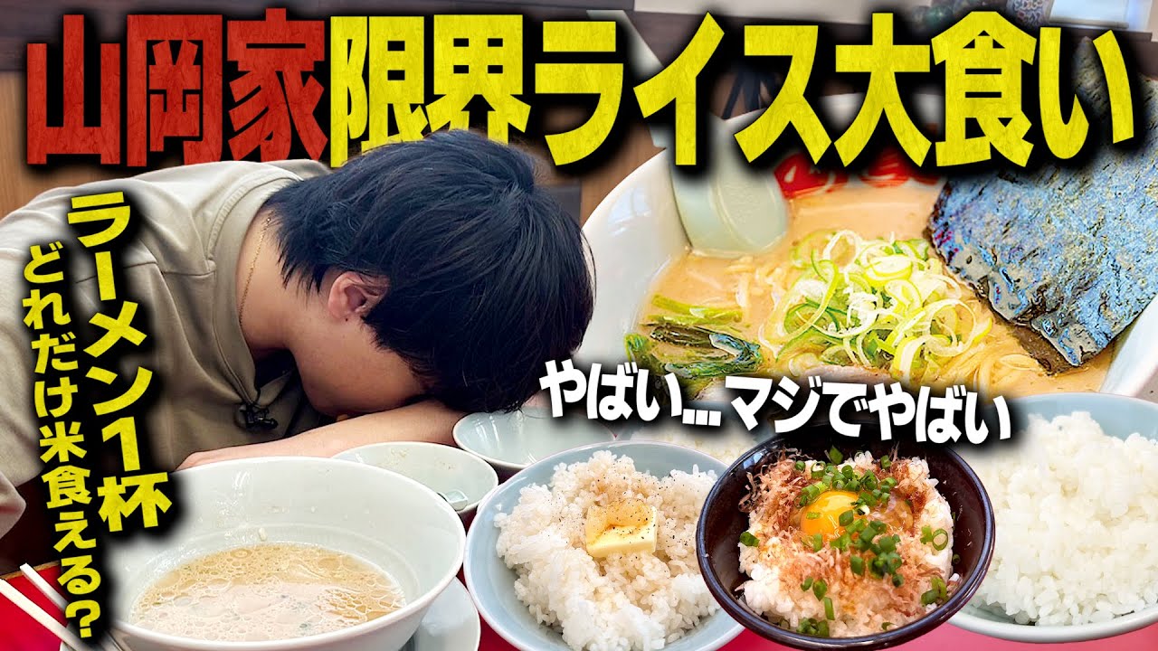 【油ヤバすぎ】山岡家の濃厚ラーメン1杯でライス限界大食いしたら何杯食えるのか？【大食い/飯テロ】